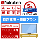 楽天あんしん延長保証(自然故障+物損プラン)商品価格500,001円〜600,000円