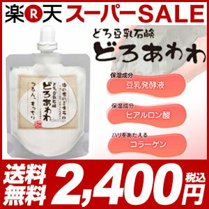 【楽天スーパーSALE】どろあわわ どろ豆乳石鹸 110g 洗顔石鹸 洗顔料 洗顔フォーム 洗顔 泡 泥 ドロ 石鹸 豆乳（2個以上から代引き可）【送料無料】