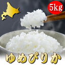 特Aランク品 米 ゆめぴりか 北海道産 27年度産 新米 ゆめぴりか 5kg 産地直送【送料無料】