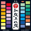 ショウワグリム 和紙千代紙30色 23-1943