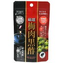 厳選 梅肉黒酢 30粒 オルティック