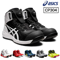 アシックス ワーキングシューズ 作業靴 安全靴 ウィンジョブ<strong>CP304</strong> BOA 作業 HIGH asics 靴 保護【送料無料】