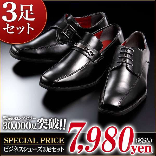 ビジネスシューズ 3足セット/30.000足突破!の紳士靴を毎日履き替えられる3足セットで販売今だけの！ビジネスシューズ3足セットで7,980円！