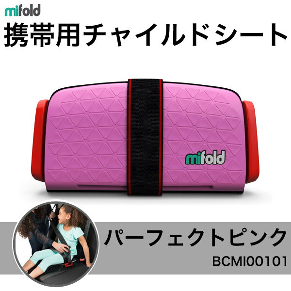 mifold 携帯用チャイルドシート マイフォールド パーフェクトピンク BCMI0010…...:rcmdfa:11054928