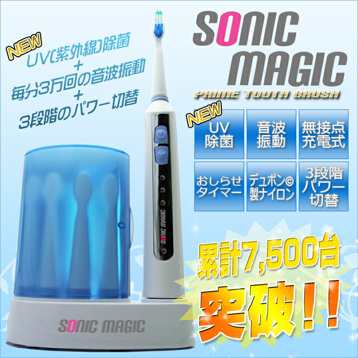 音波電動歯ブラシ　『ソニックマジック』UV除菌・毎分3万回振動・強さ3段階調整 音波電動歯ブラシ