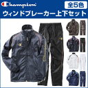 Champion チャンピオン ウィンドブレーカー上下セット CJ1540 CJ1590 5色 ジャージ【送料無料】【あす楽対応】