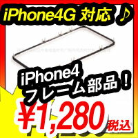 iPhone アイフォン フレーム iPhone4G対応 iPhone4フレーム部品 FS-IP4F【Aug08P3】