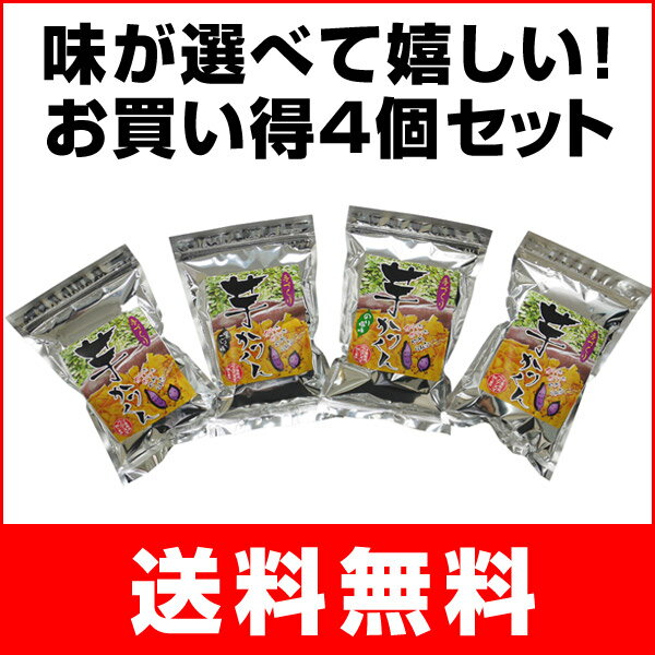 芋かりくん 【お得4個セット】芋カリくん さつまいも いも 芋 イモ おいしい 菓子 和菓子 スイーツ ダイエット 食物 繊維 食品【送料無料】【smtb-F】【YDKG 円高還元 ブランド】さつまいもに含まれる豊富な栄養素はダイエットにも効果的！