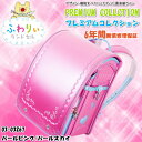 ふわりぃ プレミアムコレクション ランドセル 女児用 201...