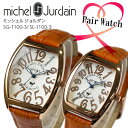 ミッシェルジョルダン MICHEL JURDAIN カサブランカ ペアウォッチ MJPAIR-1100-3 ホワイト/ブラウン SG-1100-3/SL-1100-3【送料無料】【楽ギフ_包装】