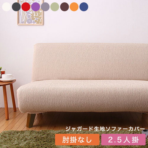 ソファカバー ソファーカバー 2.5人掛け 2.5人用 ジャガード ジャガード織りフィットタイプソファカバー ソファカバー 2.5人用 肘なし [ReFit] リ・フィット【あす楽対応】【送料無料】【smtb-f】