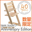 トリップトラップ チェア アニバーサリー エディション TRIPP TRAPP ベビー チェア イス STOKKE ストッケ Anniversary トリップ・トラップ