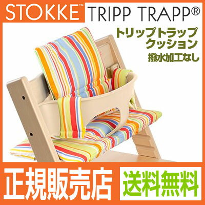 トリップトラップ クッション 撥水加工なし TRIPP TRAPP　子供椅子 ベビー チェア イス ストッケ社 ストッケ STOKKE【送料無料】【HLS_DU】【Aug08P3】