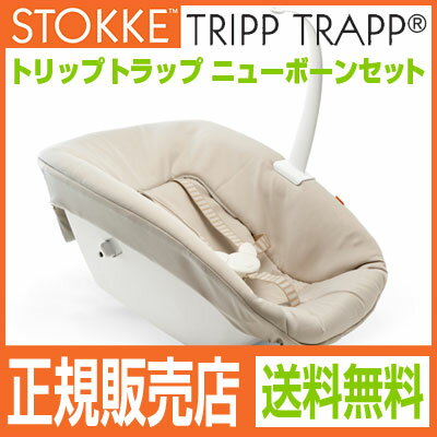 トリップトラップ　ニューボーンセット TRIPP TRAPP STOKKE ストッケ【送料無料】【Aug08P3】