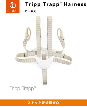 【正規販売店】STOKKEトリップトラップハーネスTRIPPTRAPP子供椅子ベビーチェアイスストッケ社ストッケ【あす楽対応_関東】【sokunouinte】【10P08mar10】