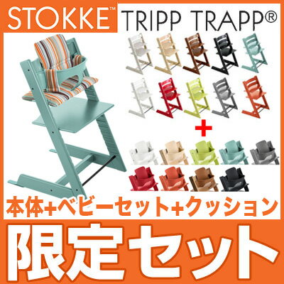 トリップトラップ TRIPP TRAPP 数量限定 お得なSET チェア ベビーセット クッション撥水加工無し 子供椅子 ベビー チェア イス(代引不可)【あす楽対応】【送料無料】【smtb-f】