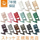 トリップトラップ チェア STOKKE TRIPP TRAPP【ストッケ正規販売店】子供椅子 ベビーチェア イス ノルウェー トリップ トラップ ハイチェア【送料無料】