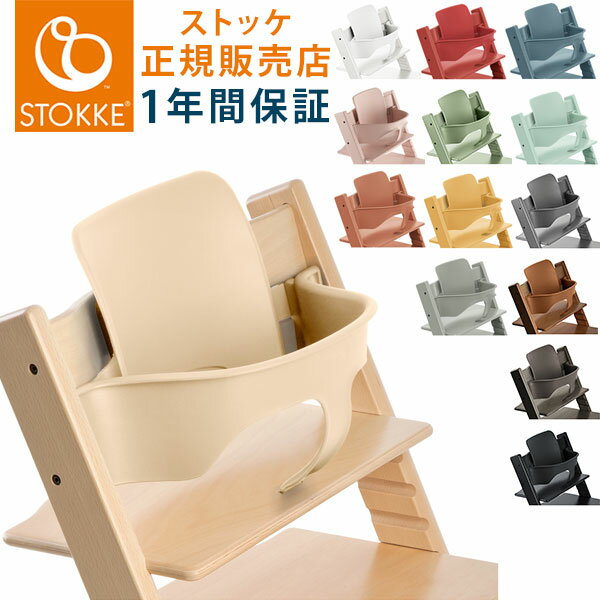 【ベビーセット単体】 トリップトラップ ベビーセット TRIPP TRAPP STOKKE 子供椅子 ベビー チェア イス ストッケ社 ストッケ トリップ トラップ 【送料無料】