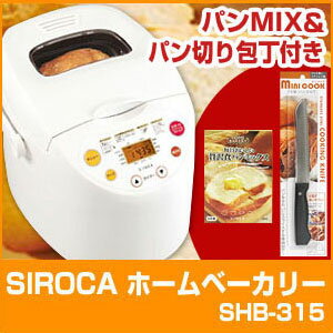 ホームベーカリー 餅 シロカ SIROCA SHB-315 米粉 うどん パスタ ケーキ ヨーグルトホームベーカリー シロカ SIROCA SHB-315 パン焼き機 もちつき 餅つき機 米粉