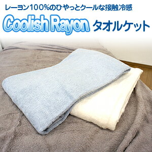 クーリッシュレーヨン タオルケット シングルサイズ（140x190cm） タオル ケット クール ひんやり 夏 【setsuden_bedding】【Aug08P3】