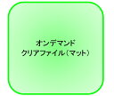 オンデマンドクリアファイル(マット) (10枚パック 1枚あたり400.7円)(代引不可)【送料無料】