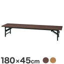 会議用テーブル ミーティングテーブル ロータイプ 180×45cm 会議テーブル 折りたたみテーブル(代引不可)【送料無料】