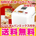 ホームベーカリー 米粉 シロカ SIROCA SHB-212 パン焼き機 パン 焼き 機 餅つき機【送料無料】【smtb-F】【あす楽対応】【HLS_DU】