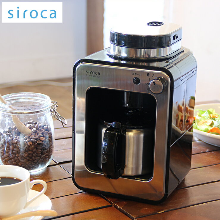 siroca シロカ STC-501 全自動コーヒーメーカー 全自動コーヒーマシン オート 挽きたてコーヒー コーヒー豆 粉 ドリップ STC501【送料無料】