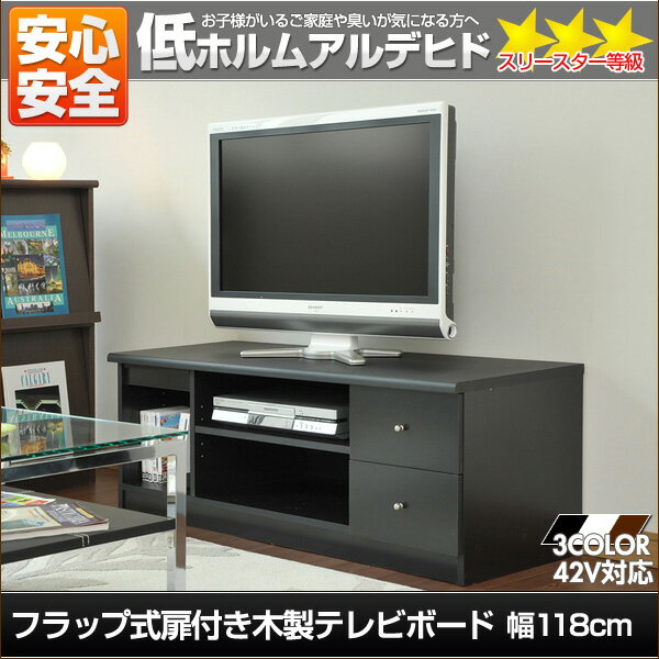 テレビ台 フラップ式扉 低ホルムアルデヒド 家具 ☆☆☆等級 木製 テレビボード 幅118 TVボード 家具 インテリア【送料無料】【smtb-F】【YDKG-f】送料無料【送料無料】レビューを書いて送料無料フラップ式扉付き木製テレビボード