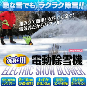 【メーカー直送】 家庭用電動除雪機(代引き不可)【