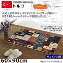 トルコ製 ウィルトン織マット 60×90cm マルチ ヨーロ...