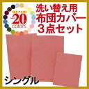 20色羽根布団8点セット 洗い替え専用カバーセット3点 シングルお客様の声からうまれた「洗い替え用布団カバー3点セット」！！