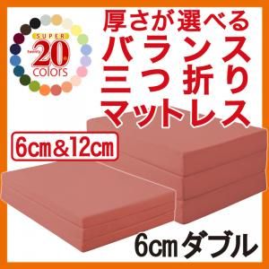 新20色 厚さが選べるバランス三つ折りマットレス (6cm ダブル)【レビューで送料無料】選べるカラー 布団にもベッドにも/寝具 収納 マットレス ウレタン ダブル【HLS_DU】【Aug08P3】