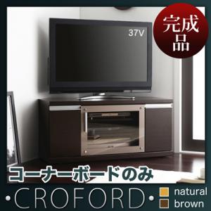 テレビ台 ハイタイプ コーナーボード テレビボード 【Croford】 クロフォルド コーナーボードのみ【送料無料】/収納家具 リビング収納 リビングボード コーナーボード【smtb-F】【Aug08P3】【レビューで送料無料】 収納家具 リビング収納 リビングボード コーナーボード コーナーを最大限使って、大型テレビを楽しむ。