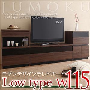 テレビ台 モダンデザイン テレビボード AVラック 【JUMOKU】 ジュモク ロータイプW115 (代引不可)【送料無料】/収納家具 AV収納 CD収納 オーディオ収納 AVラック 木製【Aug08P3】