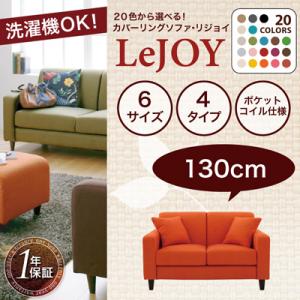 カバーリング ソファー 【LeJOY】 リジョイ 20色 幅130cm【あす楽対応】【レビューで送料無料】【％OFF セール】【smtb-F】【HLS_DU】【Aug08P3】【レビューで送料無料】ソファー カバーリングソファー 20色 lejoy リジョイ 布地 ファブリック カウチソファ オットマン【レビューで送料無料】