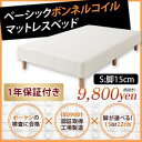 【レビューで送料無料】ベッド 脚つきマットレスベッド 激安 定番の脚付きマットレスベッドを低価格で!選べる脚の高さベーシックボンネルコイルマットレス【ベッド】シ..