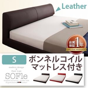 モダンデザインレザーフロアベッド【SOFle】ソフレ【ボンネルコイルマットレス付き】シングル ローベッド【レビューで送料無料】【smtb-F】【HLS_DU】【Aug08P3】【レビューで送料無料】モダン レザー フロアベッド