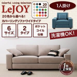 LeJOY 20色から選べる!カバーリングソファ・ワイドタイプ 1人掛け【レビューで送料無料】【HLS_DU】【Aug08P3】