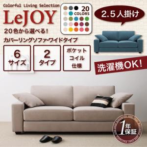 LeJOY 20色から選べる!カバーリングソファ・ワイドタイプ 2.5人掛け【レビューで送料無料】【HLS_DU】【Aug08P3】