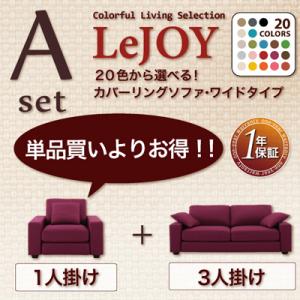 LeJOY 20色から選べる!カバーリングソファ・ワイドタイプ 【Aセット】1人掛け+3人掛け【レビューで送料無料】【HLS_DU】【Aug08P3】