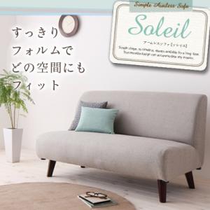 アームレスソファ【Soleil】ソレイユ ソファー フロアソファ【レビューで送料無料】【Aug08P3】【レビューで送料無料】アームレスソファ ソファー フロアソファ