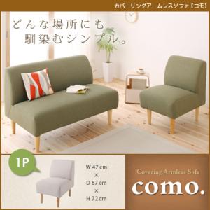 カバーリングアームレスソファ【como.】コモ　1P ダイニングソファ【レビューで送料無料】【Aug08P3】【レビューで送料無料】カバーリングアームレスソファ ダイニングソファ