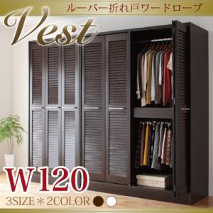 ルーバー折れ戸ワードローブ【Vest】ヴェスト幅120cm タンス クローゼット【レビューで送料無料】【Aug08P3】