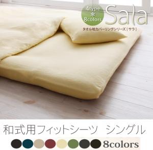 新タオル地カバーリングシリーズ【Sala】サラ 和式用フィットタイプシーツ シングル【あす楽対応】【HLS_DU】【Aug08P3】サラ