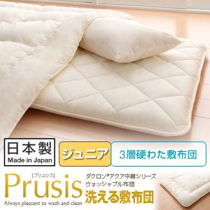 ダクロン(R)アクア中綿シリーズ ウォッシャブル 布団【Prusis】プリュシス 3層硬わた敷布団 ジュニア【レビューで送料無料】【smtb-F】【RCPmara1207】【マラソン201207_生活】【お買い物マラソン ポイント最大40倍 〜7/12 1:59】【レビューで送料無料】ウォッシャブル 布団 洗える