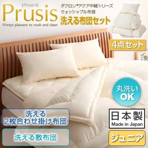 ダクロン(R)アクア中綿シリーズ ウォッシャブル 布団【Prusis】プリュシス4点セット 洗える2枚合わせ掛け布団 洗える敷布団 ジュニア【レビューで送料無料】【Aug08P3】