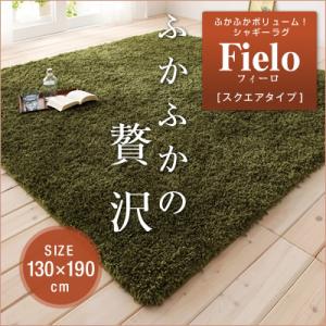 ふかふかボリューム シャギーラグ【fielo】フィーロ 130×190cm【レビューで送料無料】【Aug08P3】