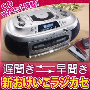 遅聞き・早聞きCDダブルラジカセ機能搭載!新おけいこラジカセ【レビューで送料無料】【Aug08P3】【レビューで送料無料】CD ダブルラジカセ