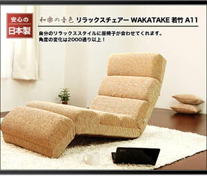 リラックスチェアー　WAKATAKE　若竹　A11【％OFF】【セール】【送料無料】【Aug08P3】